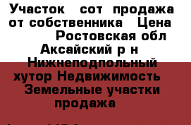 Участок 6 сот. продажа от собственника › Цена ­ 90 000 - Ростовская обл., Аксайский р-н, Нижнеподпольный хутор Недвижимость » Земельные участки продажа   